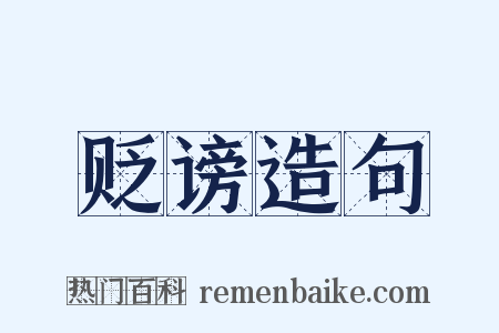 贬谤造句是什么意思的图片